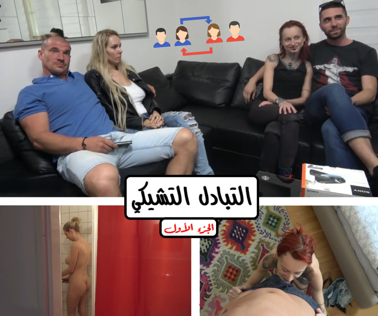 فيلم مترجم كل زوجة تذهب مع زوج الأخرى إلى بيته لتحل مكان زوجته وتعيش حياتها