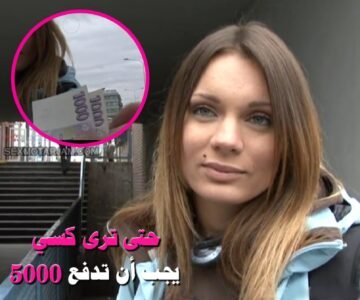 الجميلة تظهر كسها وبزازها دون لمس مقابل المال ويصل لمضاجعتها