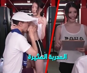 سكس المدربة اليابانية المثيرة تريد من المتدرب المقارنة مع زوجته