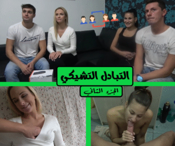 الزوجات التشيكيات يستمتعون بالتبادل والنيك في الحمام والصالون