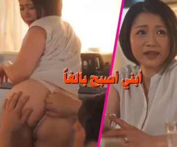 سكس أمهات يابانيات عيد ميلاد ابني الذي اصبح بالغ
