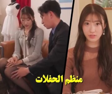 سكس مترجم منظم الحفلات ينكح العروسة اليابانية قبل عرسها