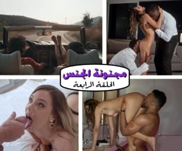 سلسلة مترجمة الطبيبة النفسية يعجبها أي قضيب كبير - الحلقة الرابعة