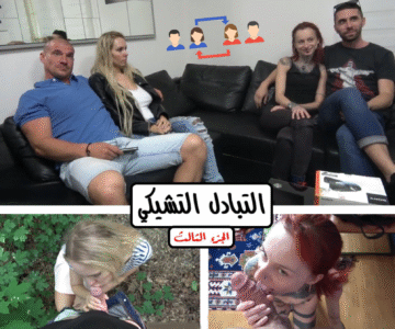 الزوجة الأولى تغريه ويضاجعها في الطبيعة والثانية في المنز يجرب كل الوضعيات معها