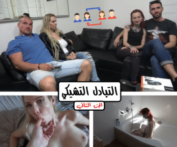 سكس تشيكي في التبادل الزوجات يبدأون رحلة الأستمتاع بقضيب الرجل الغريب