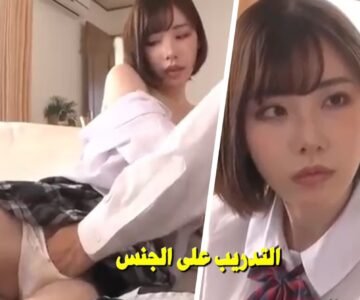 سكس ياباني مترجم تدريب صديقي من أجل ارضاء حبيبته في موعده الأول
