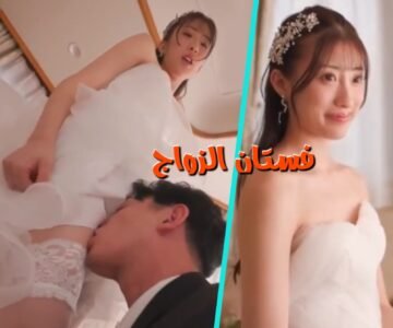 سكس ياباني منظم الحفلات يضاجع العروس خلال قياس الفستان مترجم