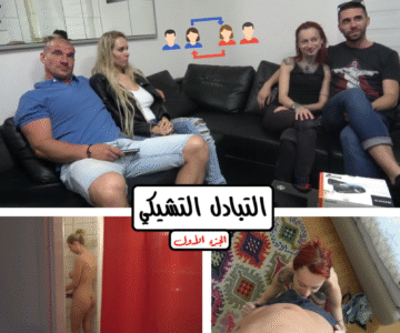 فيلم مترجم كل زوجة تذهب مع زوج الأخرى إلى بيته لتحل مكان زوجته وتعيش حياتها